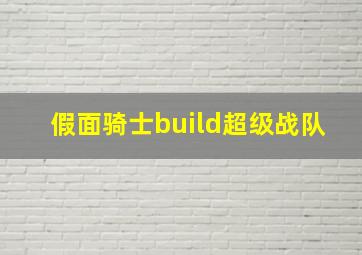 假面骑士build超级战队