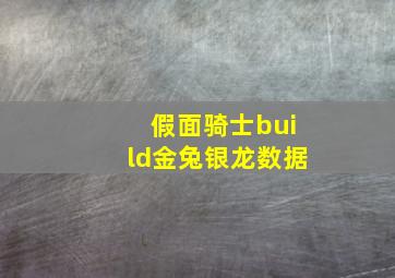 假面骑士build金兔银龙数据