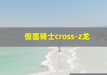 假面骑士cross-z龙