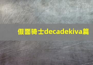 假面骑士decadekiva篇