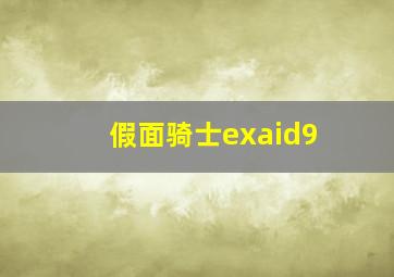 假面骑士exaid9