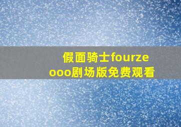 假面骑士fourzeooo剧场版免费观看