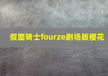 假面骑士fourze剧场版樱花