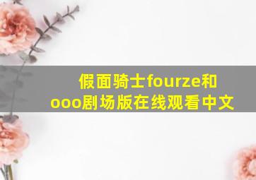 假面骑士fourze和ooo剧场版在线观看中文