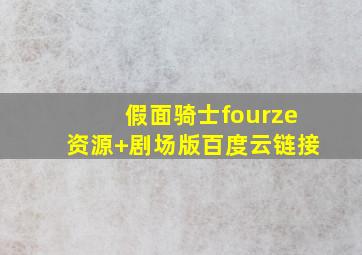 假面骑士fourze资源+剧场版百度云链接