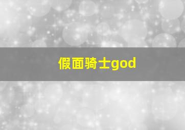 假面骑士god