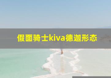 假面骑士kiva德迦形态