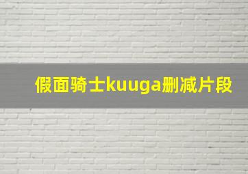 假面骑士kuuga删减片段