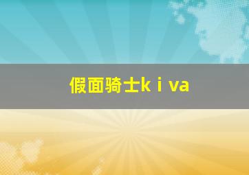 假面骑士kⅰva