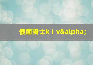 假面骑士kⅰvα