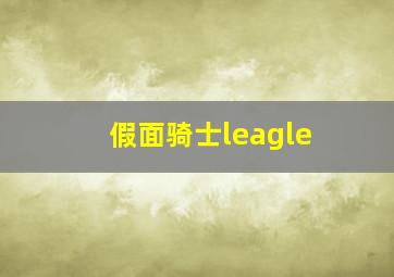 假面骑士leagle