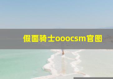 假面骑士ooocsm官图