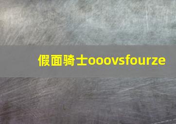 假面骑士ooovsfourze