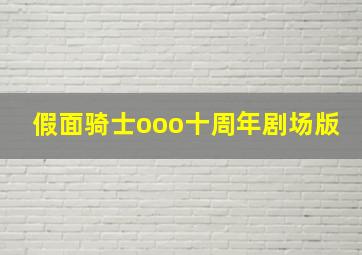 假面骑士ooo十周年剧场版