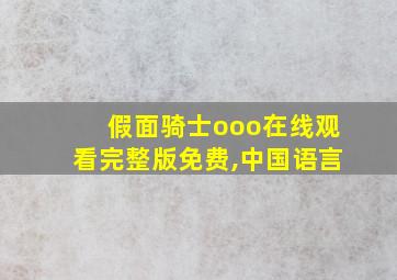 假面骑士ooo在线观看完整版免费,中国语言