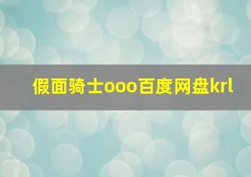 假面骑士ooo百度网盘krl