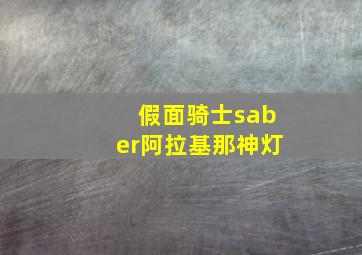 假面骑士saber阿拉基那神灯