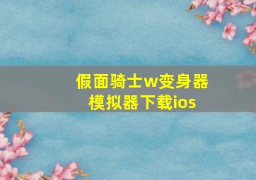 假面骑士w变身器模拟器下载ios