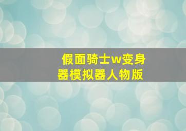 假面骑士w变身器模拟器人物版