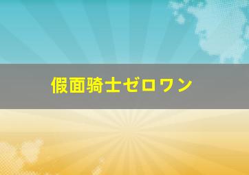 假面骑士ゼロワン