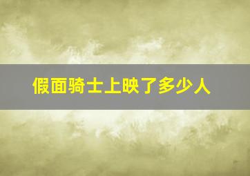 假面骑士上映了多少人