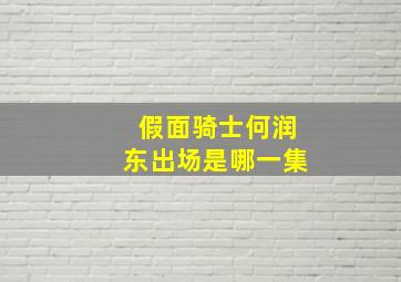 假面骑士何润东出场是哪一集