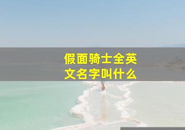 假面骑士全英文名字叫什么