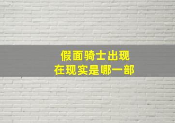 假面骑士出现在现实是哪一部