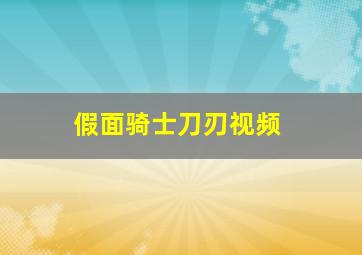 假面骑士刀刃视频