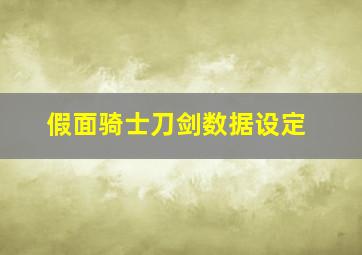 假面骑士刀剑数据设定