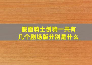 假面骑士创骑一共有几个剧场版分别是什么