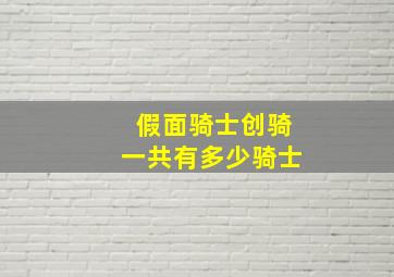 假面骑士创骑一共有多少骑士