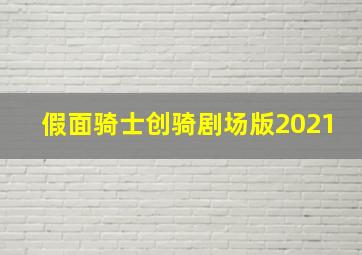 假面骑士创骑剧场版2021