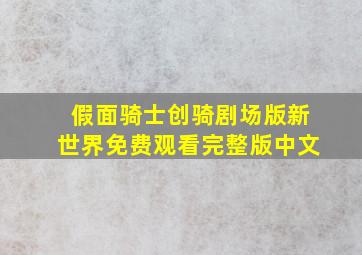 假面骑士创骑剧场版新世界免费观看完整版中文