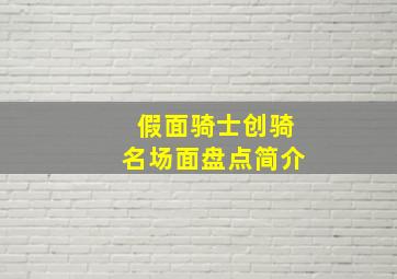 假面骑士创骑名场面盘点简介