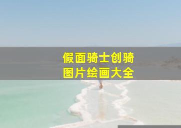 假面骑士创骑图片绘画大全