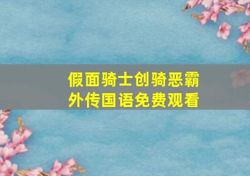 假面骑士创骑恶霸外传国语免费观看