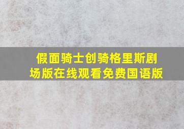 假面骑士创骑格里斯剧场版在线观看免费国语版