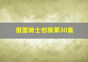 假面骑士创骑第30集