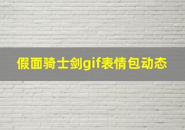 假面骑士剑gif表情包动态