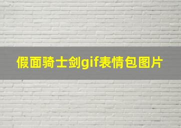 假面骑士剑gif表情包图片