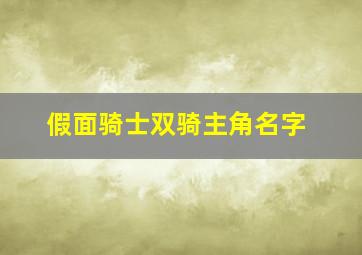 假面骑士双骑主角名字