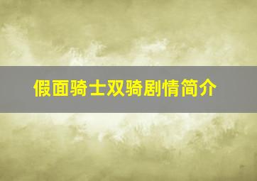 假面骑士双骑剧情简介