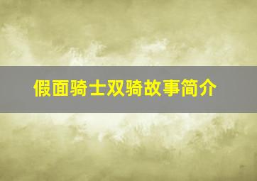 假面骑士双骑故事简介