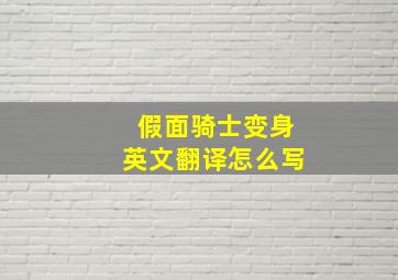 假面骑士变身英文翻译怎么写