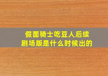 假面骑士吃豆人后续剧场版是什么时候出的