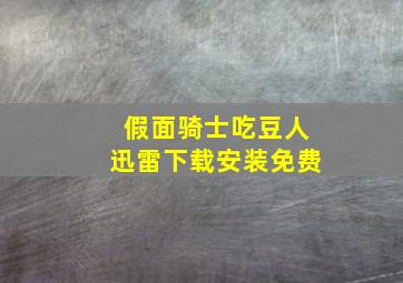 假面骑士吃豆人迅雷下载安装免费