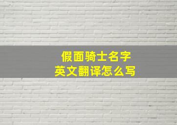 假面骑士名字英文翻译怎么写