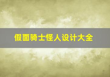 假面骑士怪人设计大全