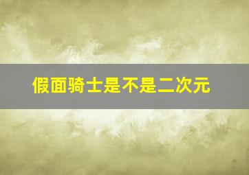 假面骑士是不是二次元